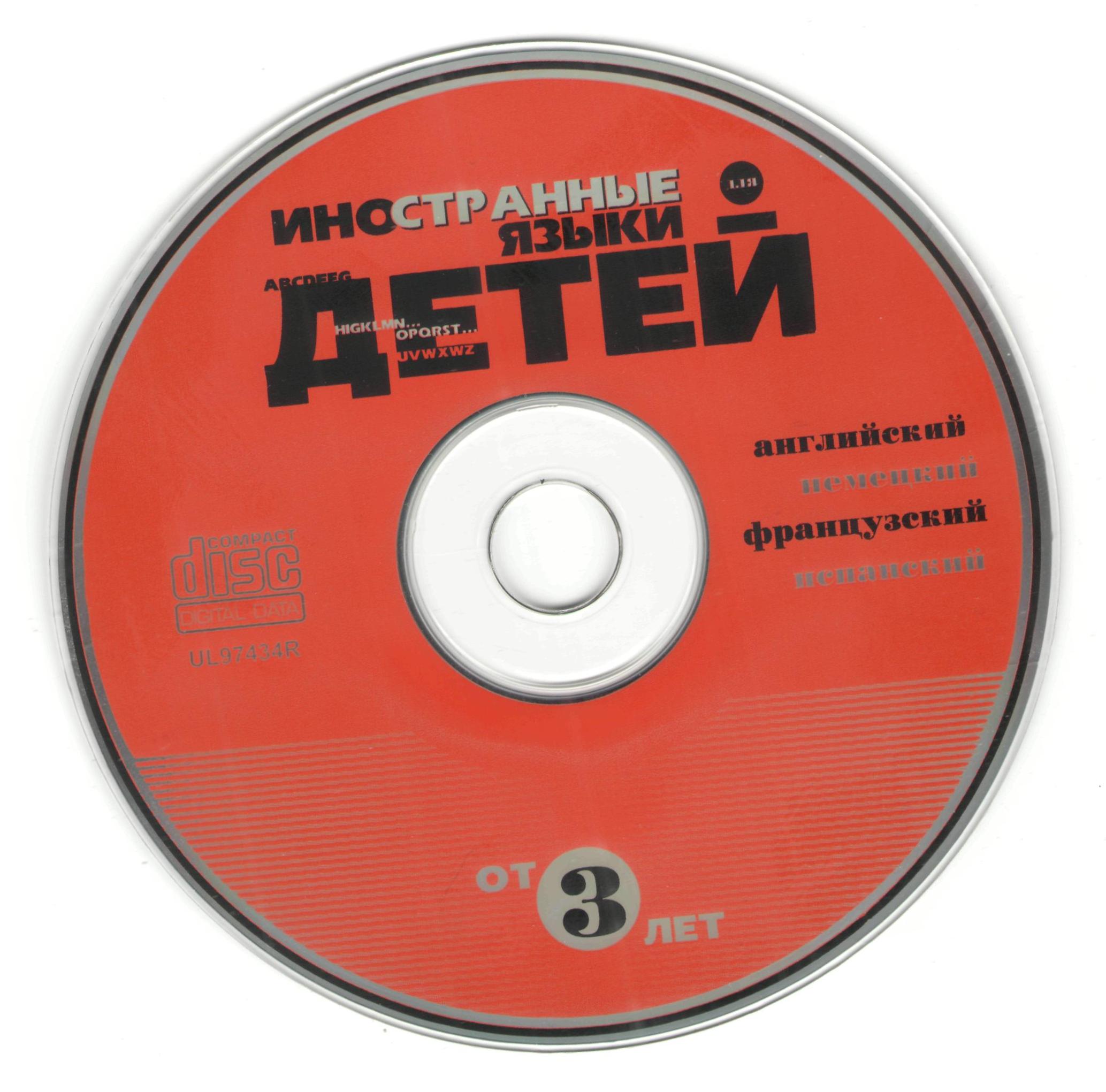 Иностранные языки для детей - Курс для детей от 3-_0.jpg